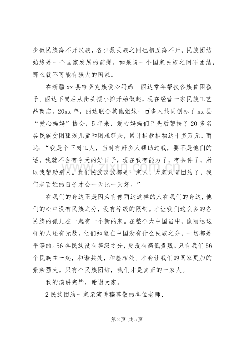 民族团结一家亲优秀演讲稿.docx_第2页