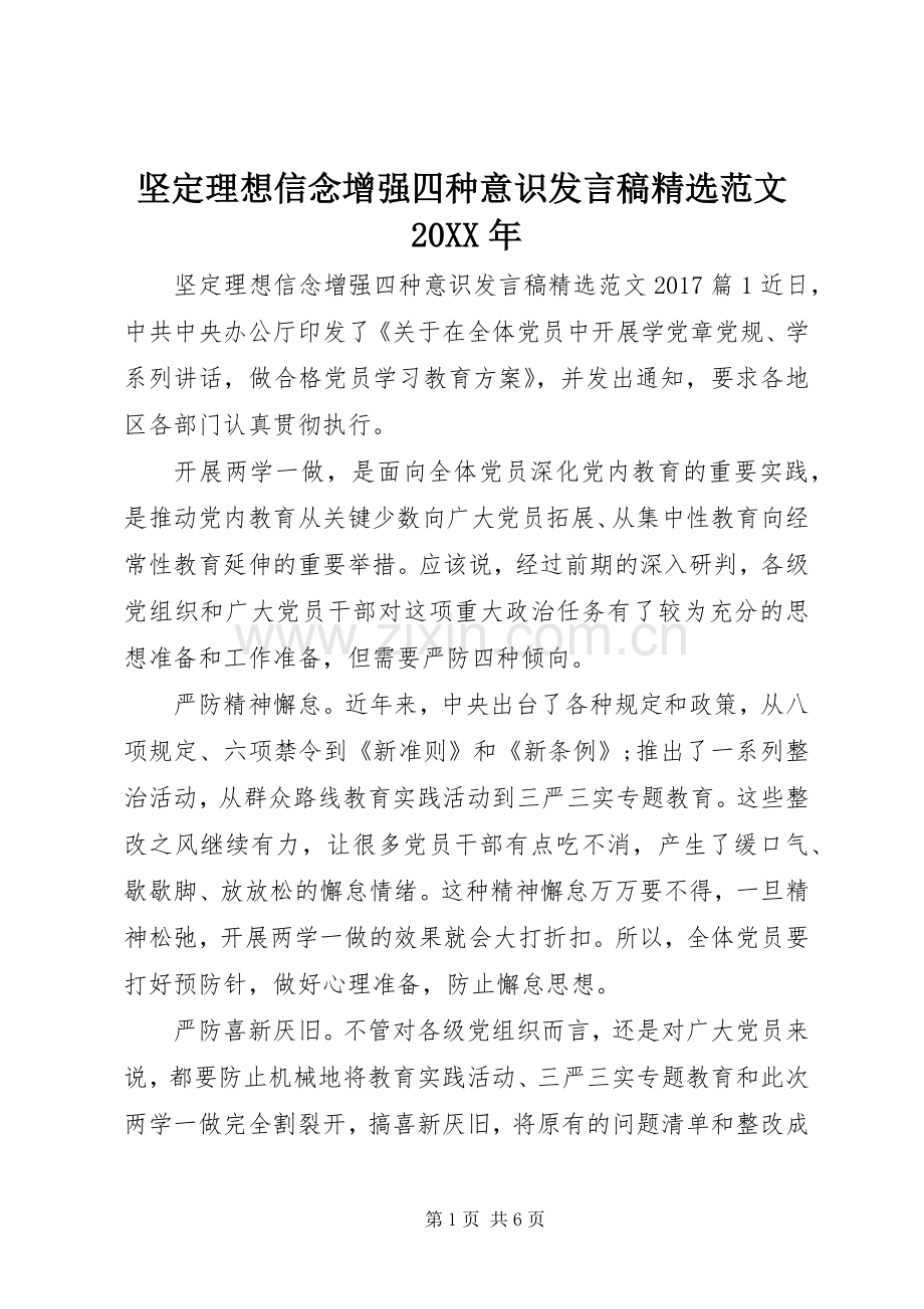 坚定理想信念增强四种意识发言稿范文20XX年.docx_第1页