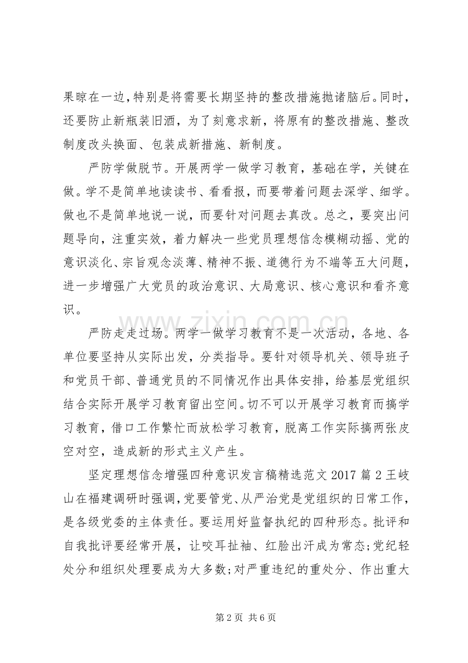 坚定理想信念增强四种意识发言稿范文20XX年.docx_第2页