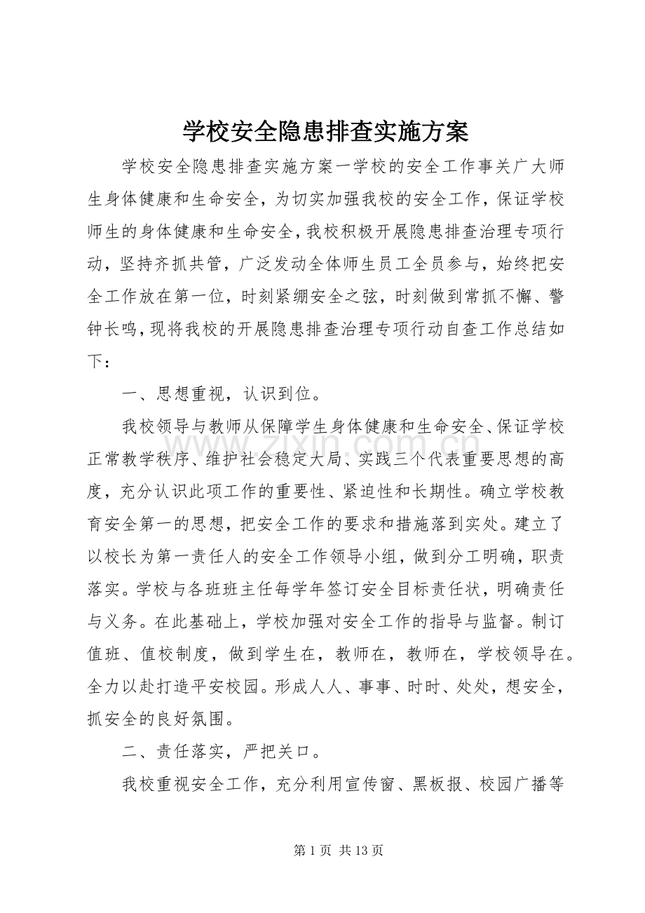 学校安全隐患排查方案.docx_第1页