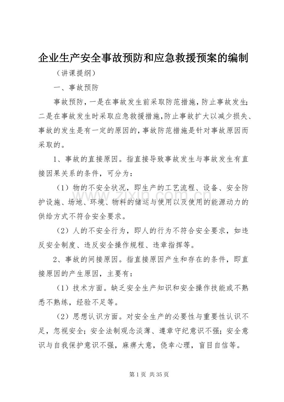 企业生产安全事故预防和应急救援预案的编制.docx_第1页