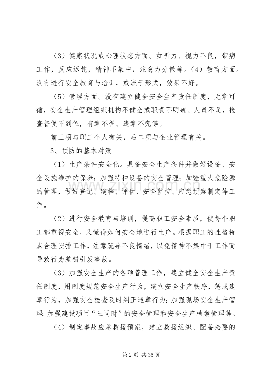 企业生产安全事故预防和应急救援预案的编制.docx_第2页