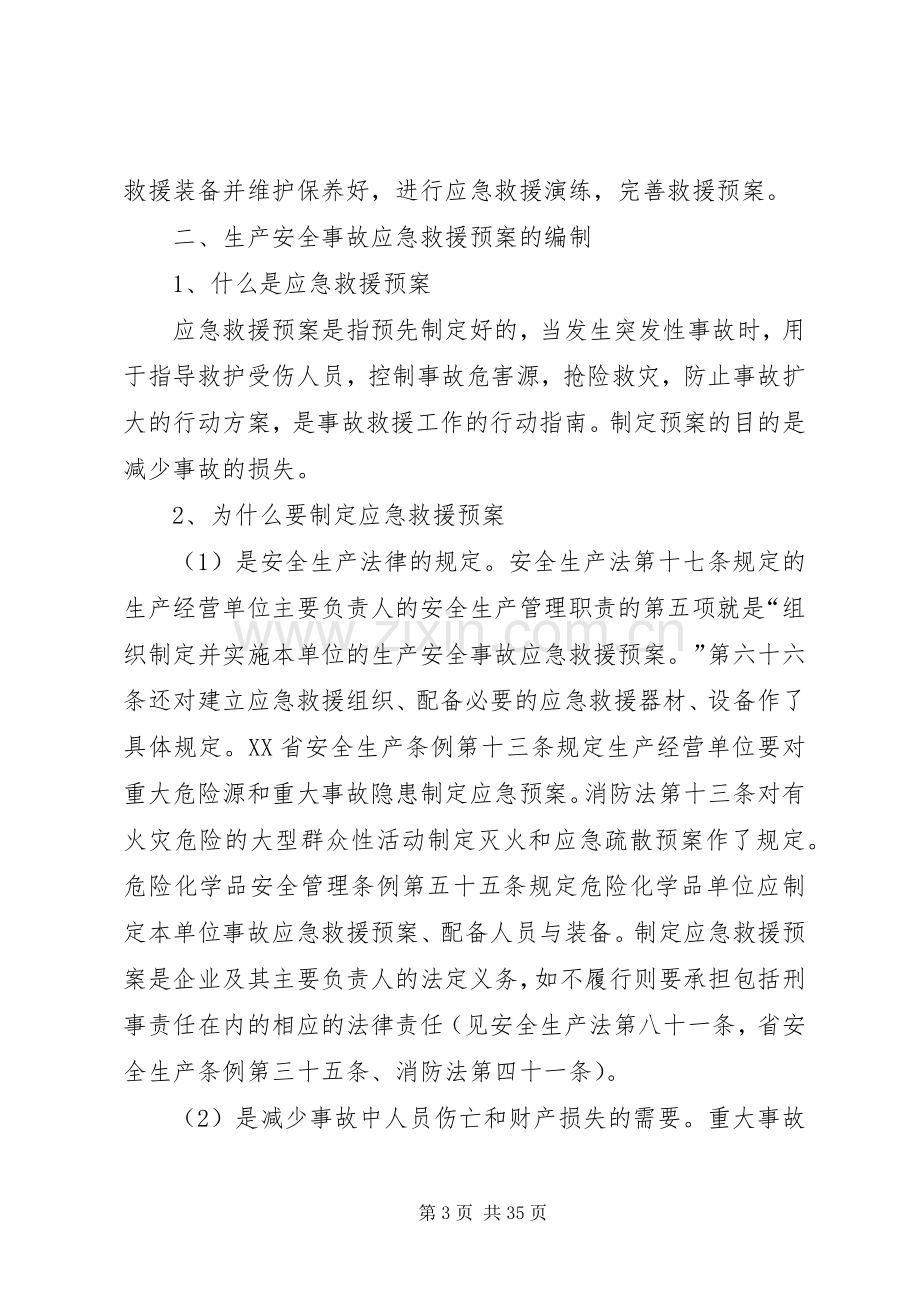 企业生产安全事故预防和应急救援预案的编制.docx_第3页