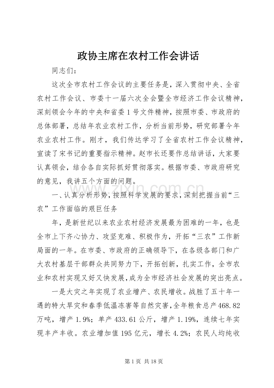 政协主席在农村工作会讲话.docx_第1页