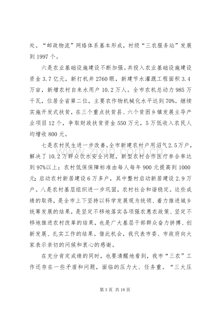 政协主席在农村工作会讲话.docx_第3页