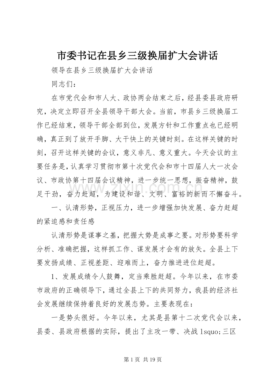 市委书记在县乡三级换届扩大会讲话.docx_第1页