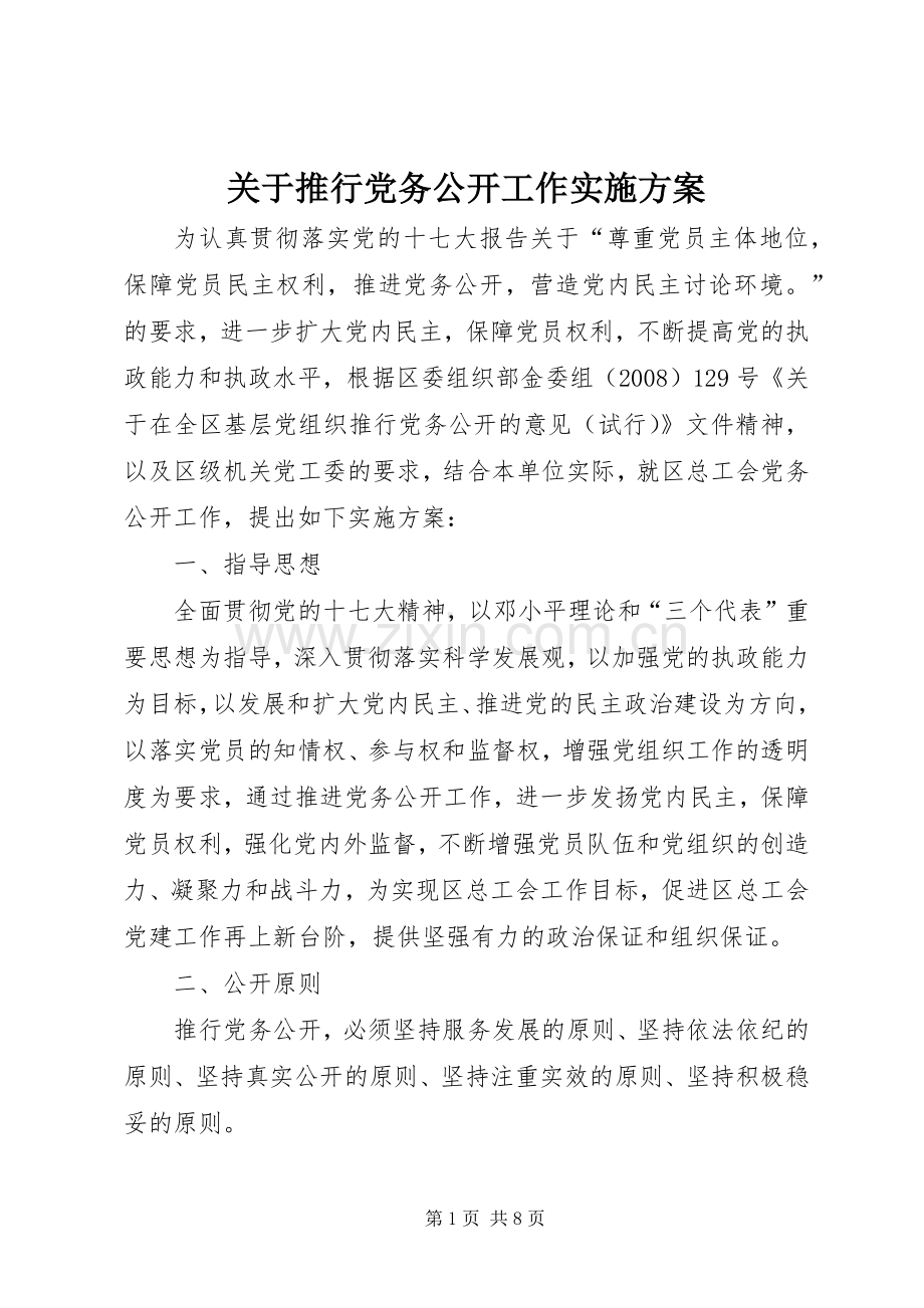 关于推行党务公开工作方案.docx_第1页