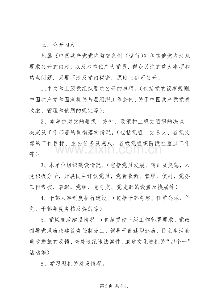 关于推行党务公开工作方案.docx_第2页