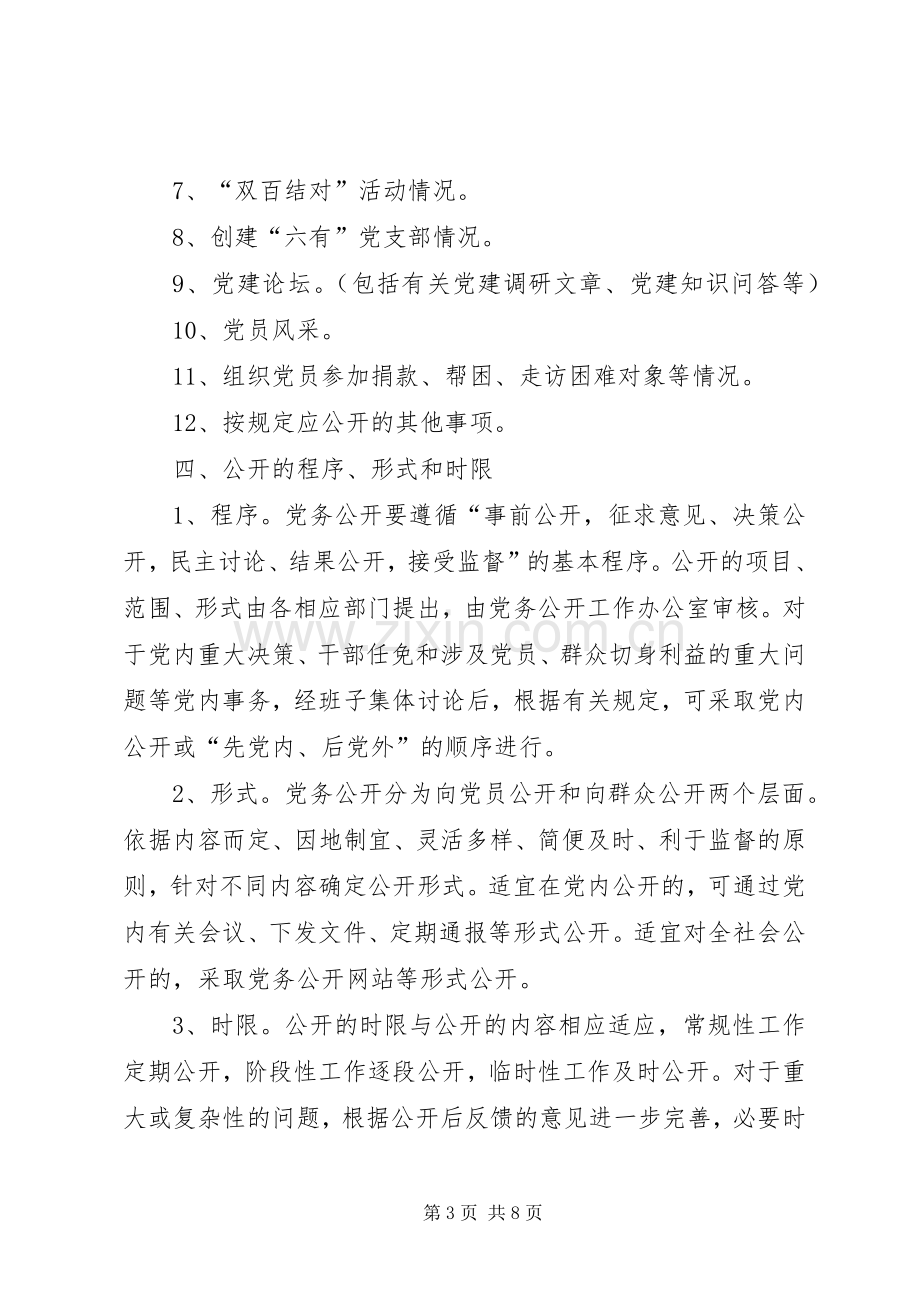 关于推行党务公开工作方案.docx_第3页