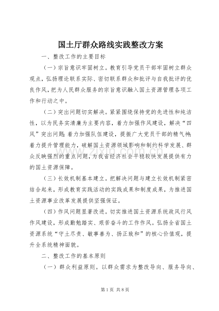 国土厅群众路线实践整改实施方案.docx_第1页