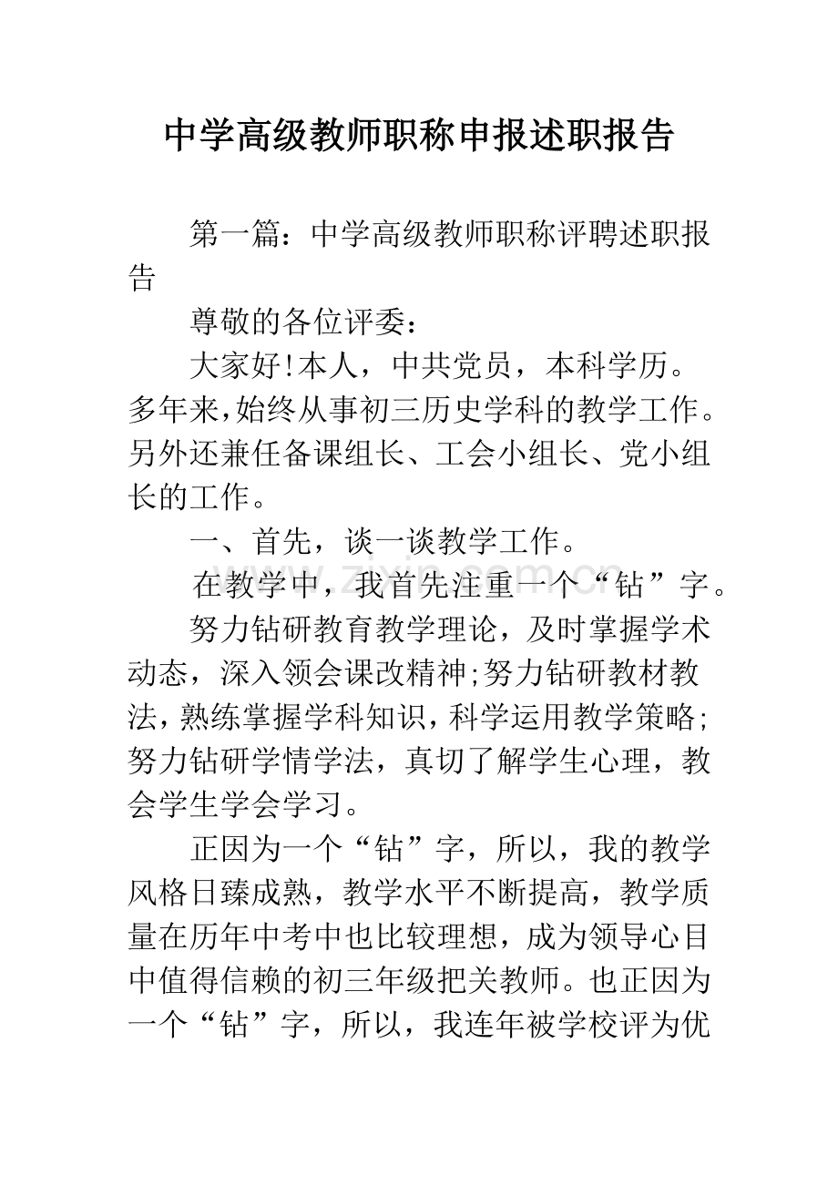 中学高级教师职称申报述职报告.docx_第1页