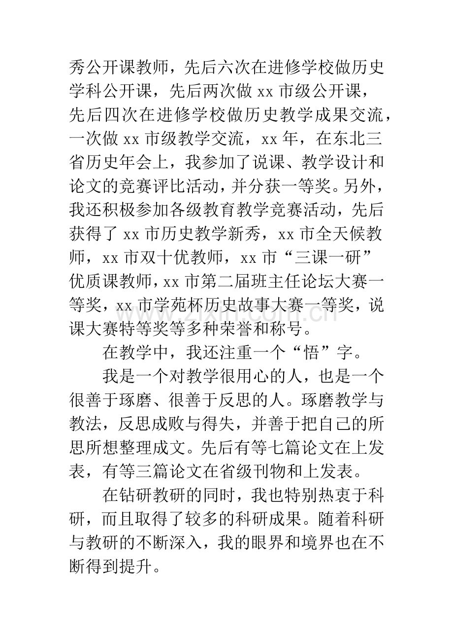 中学高级教师职称申报述职报告.docx_第2页