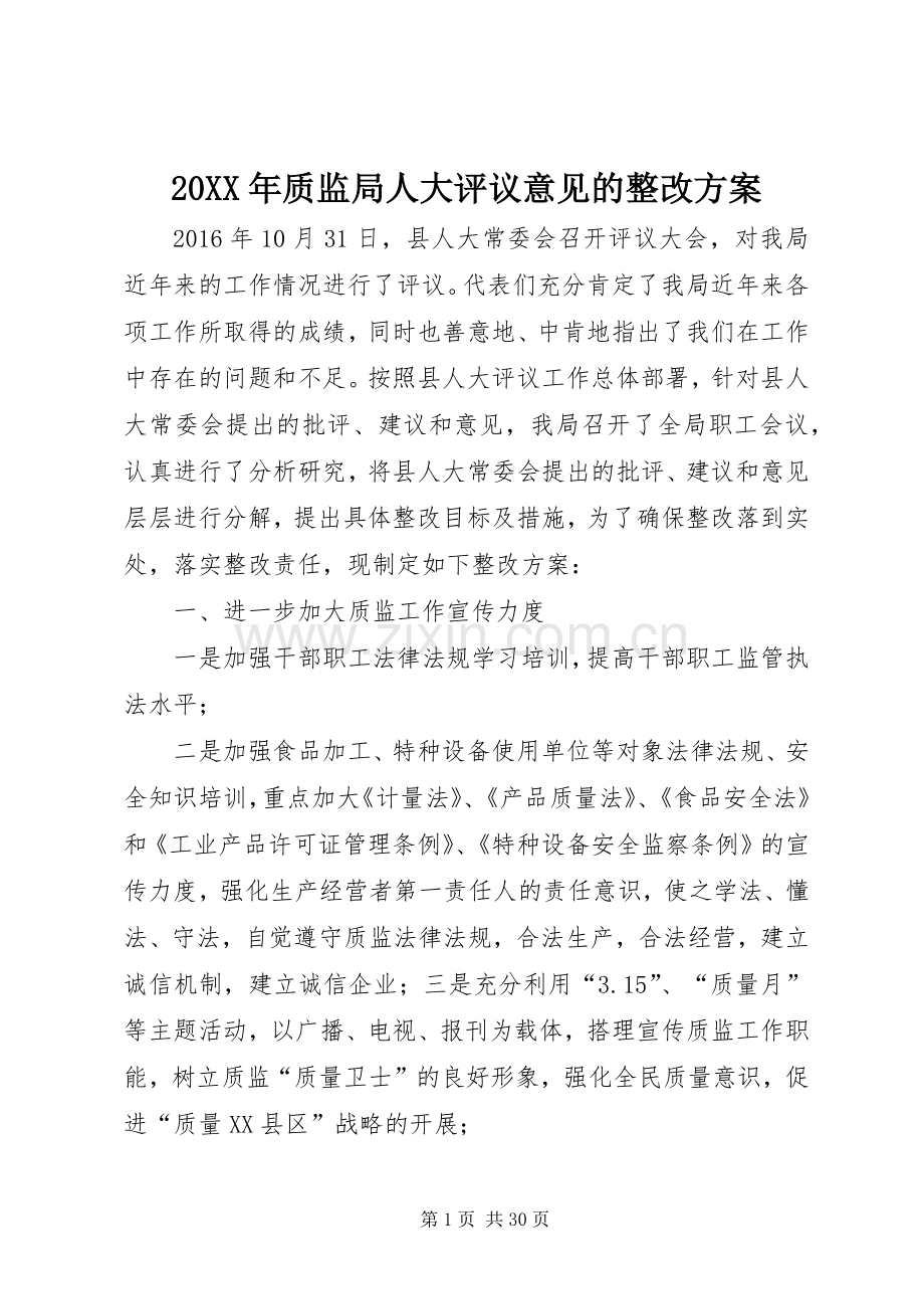 XX年质监局人大评议意见的整改实施方案.docx_第1页