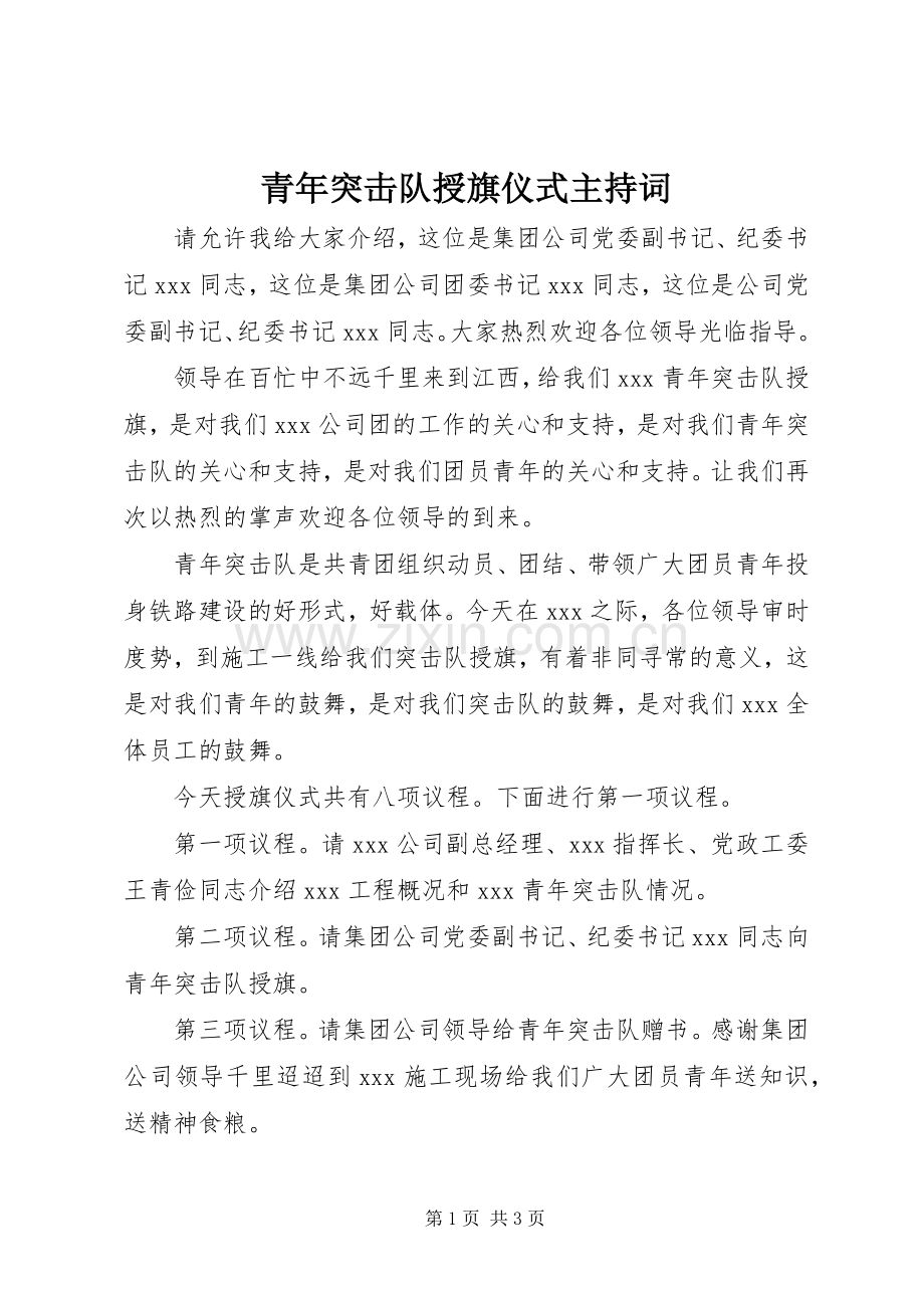 青年突击队授旗仪式主持词.docx_第1页