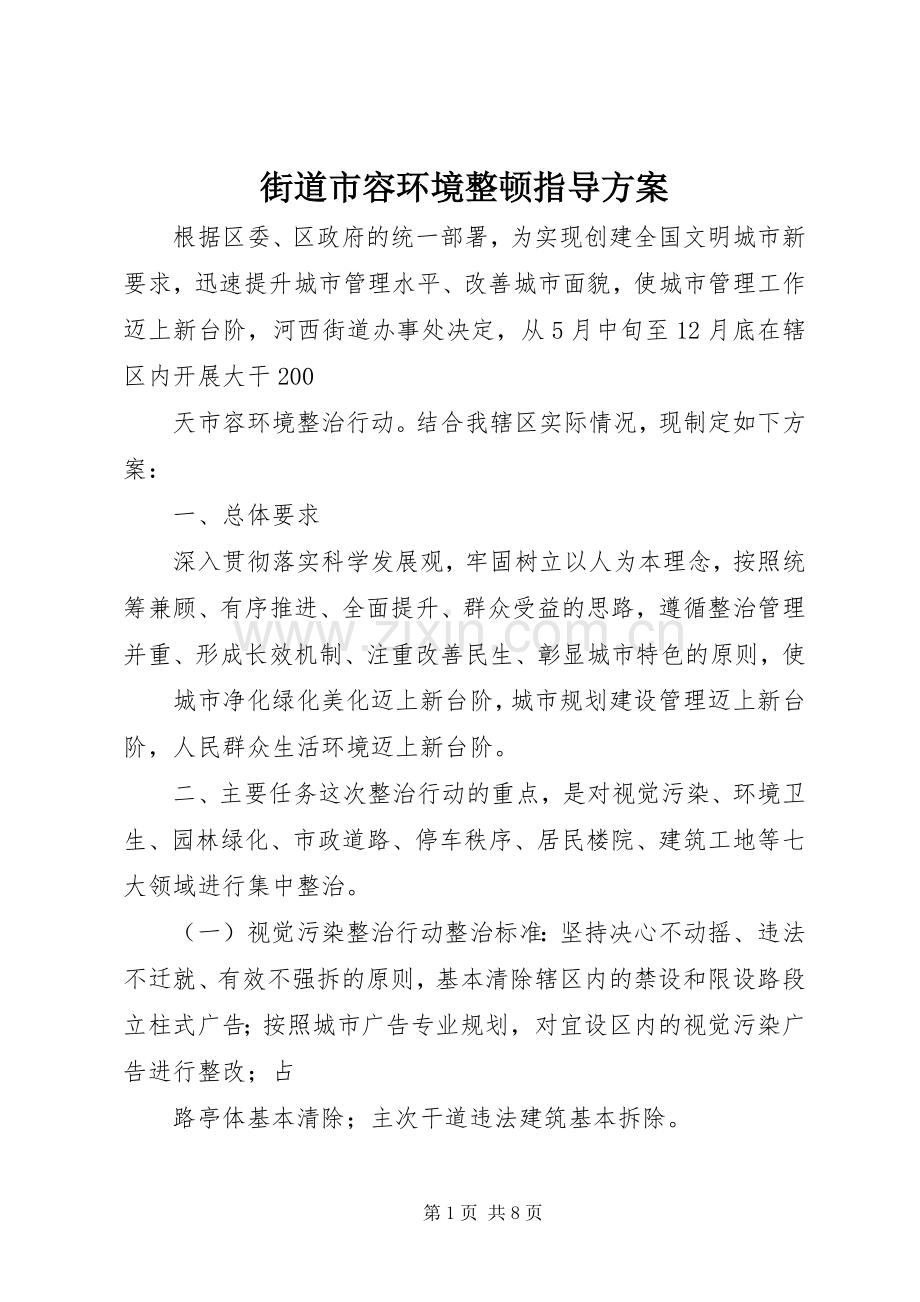 街道市容环境整顿指导实施方案.docx_第1页