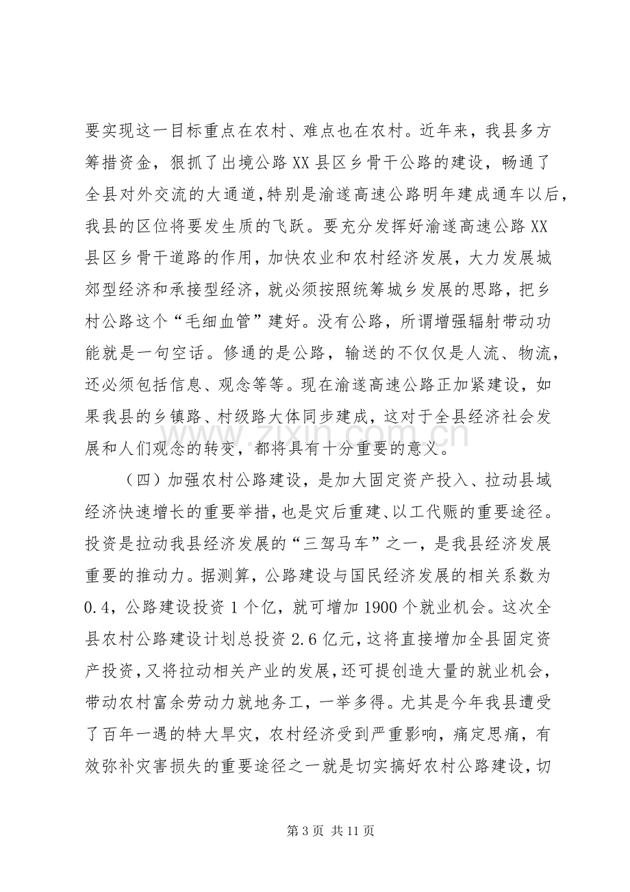 在全县农村公路建设动员大会上的讲话.docx_第3页