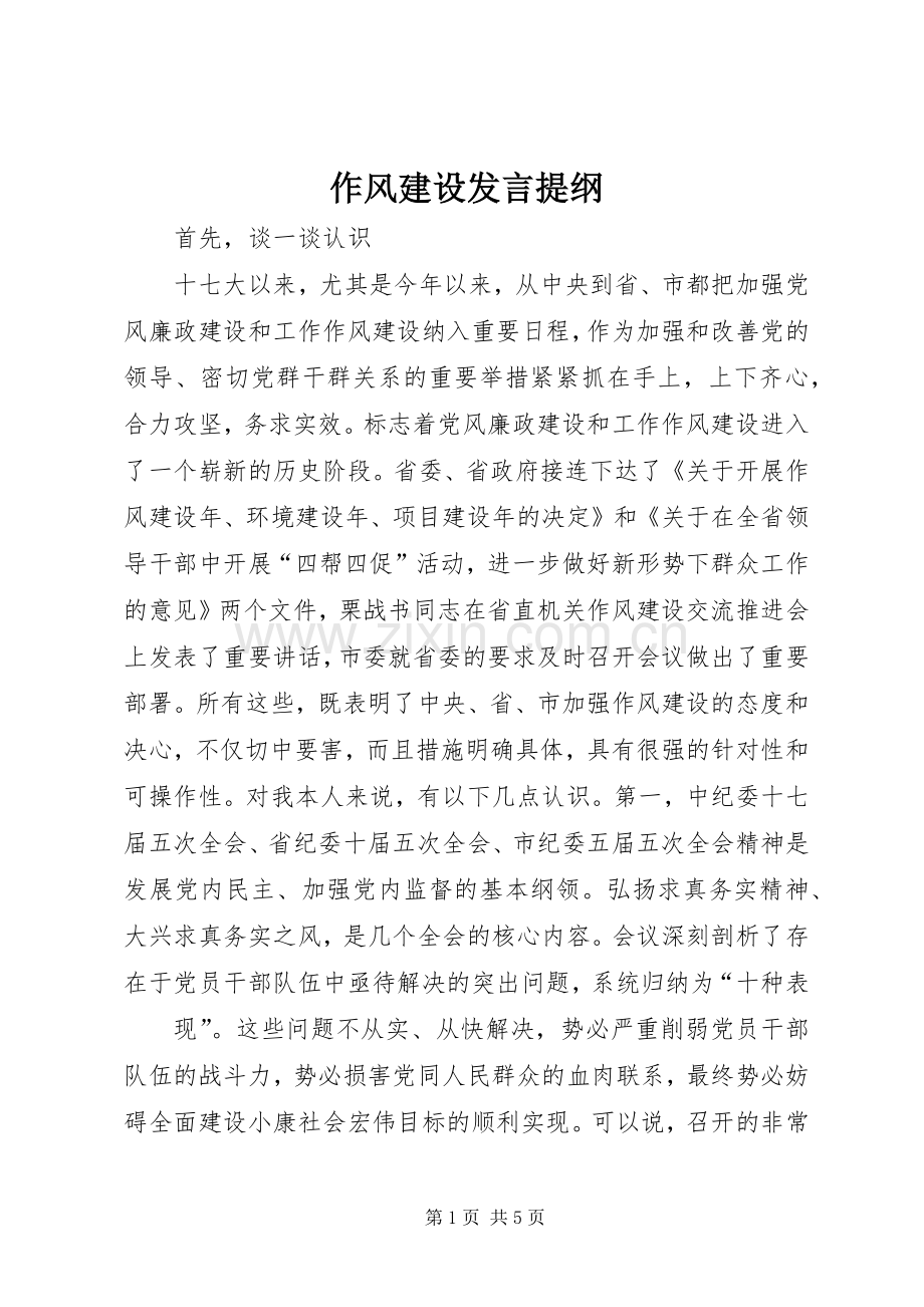 作风建设发言提纲.docx_第1页