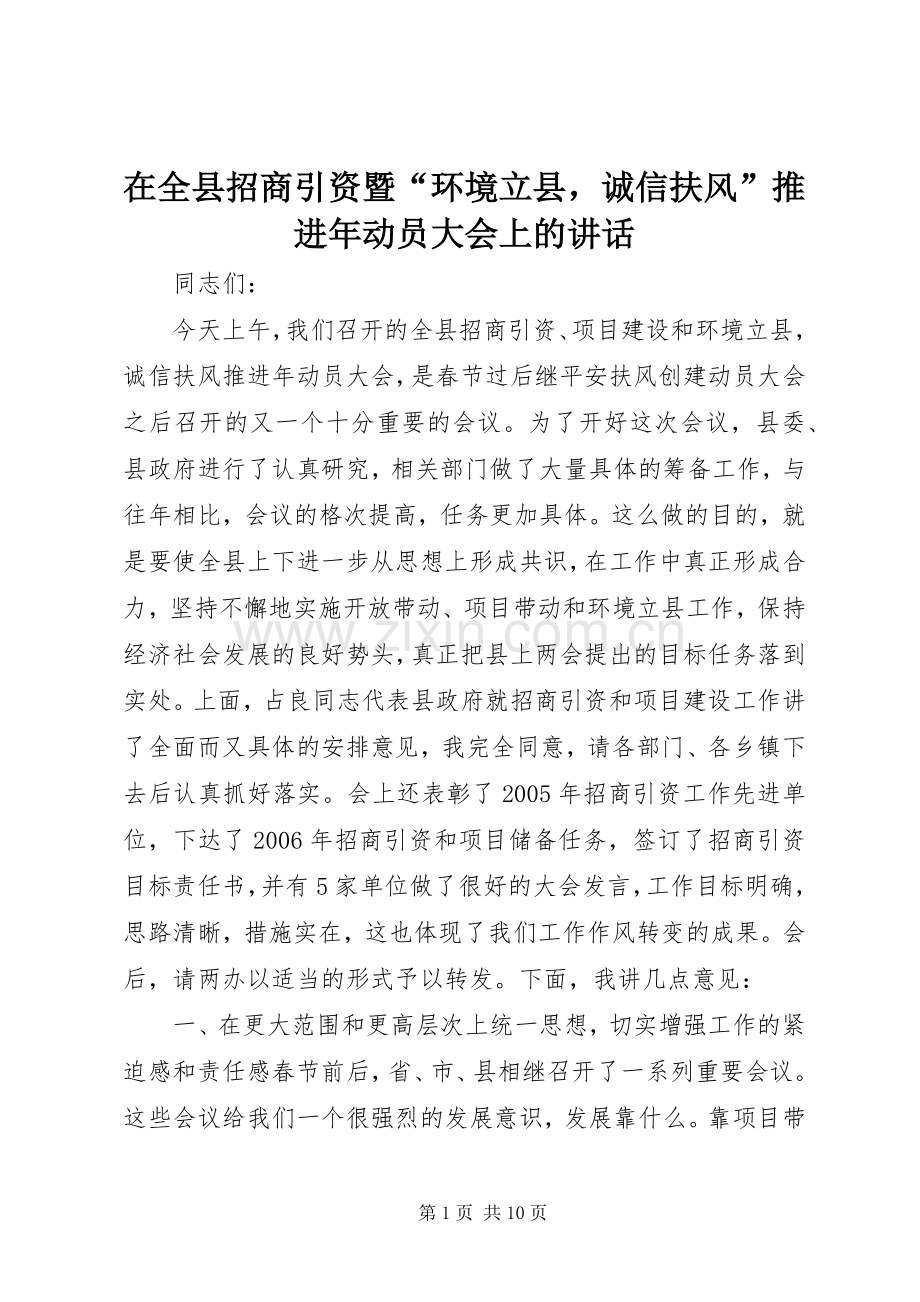 在全县招商引资暨“环境立县诚信扶风”推进年动员大会上的讲话.docx_第1页