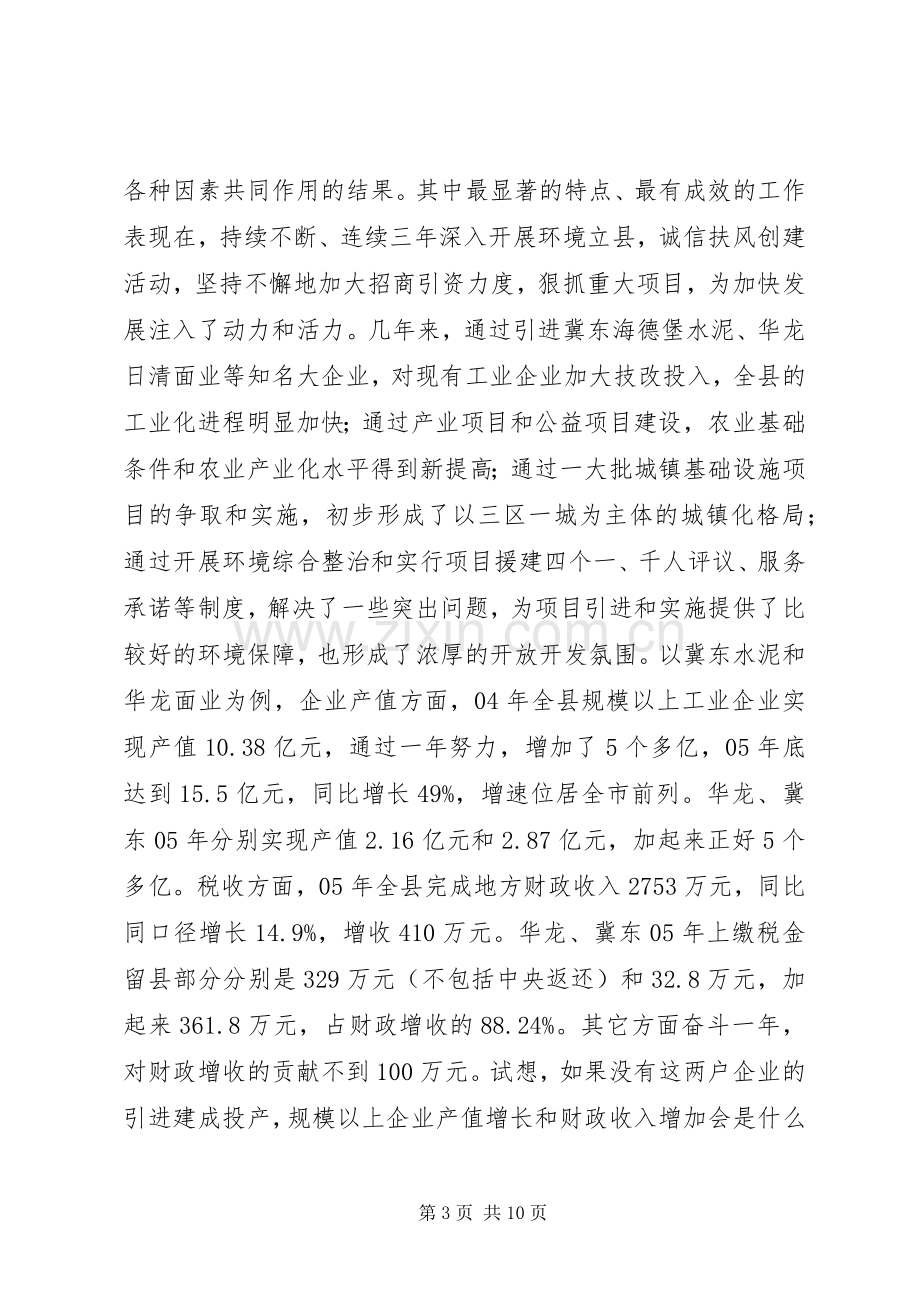 在全县招商引资暨“环境立县诚信扶风”推进年动员大会上的讲话.docx_第3页