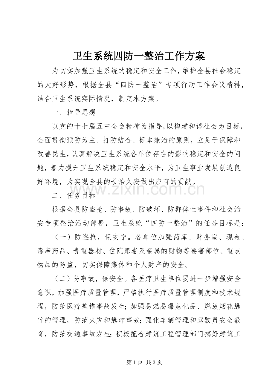 卫生系统四防一整治工作实施方案.docx_第1页