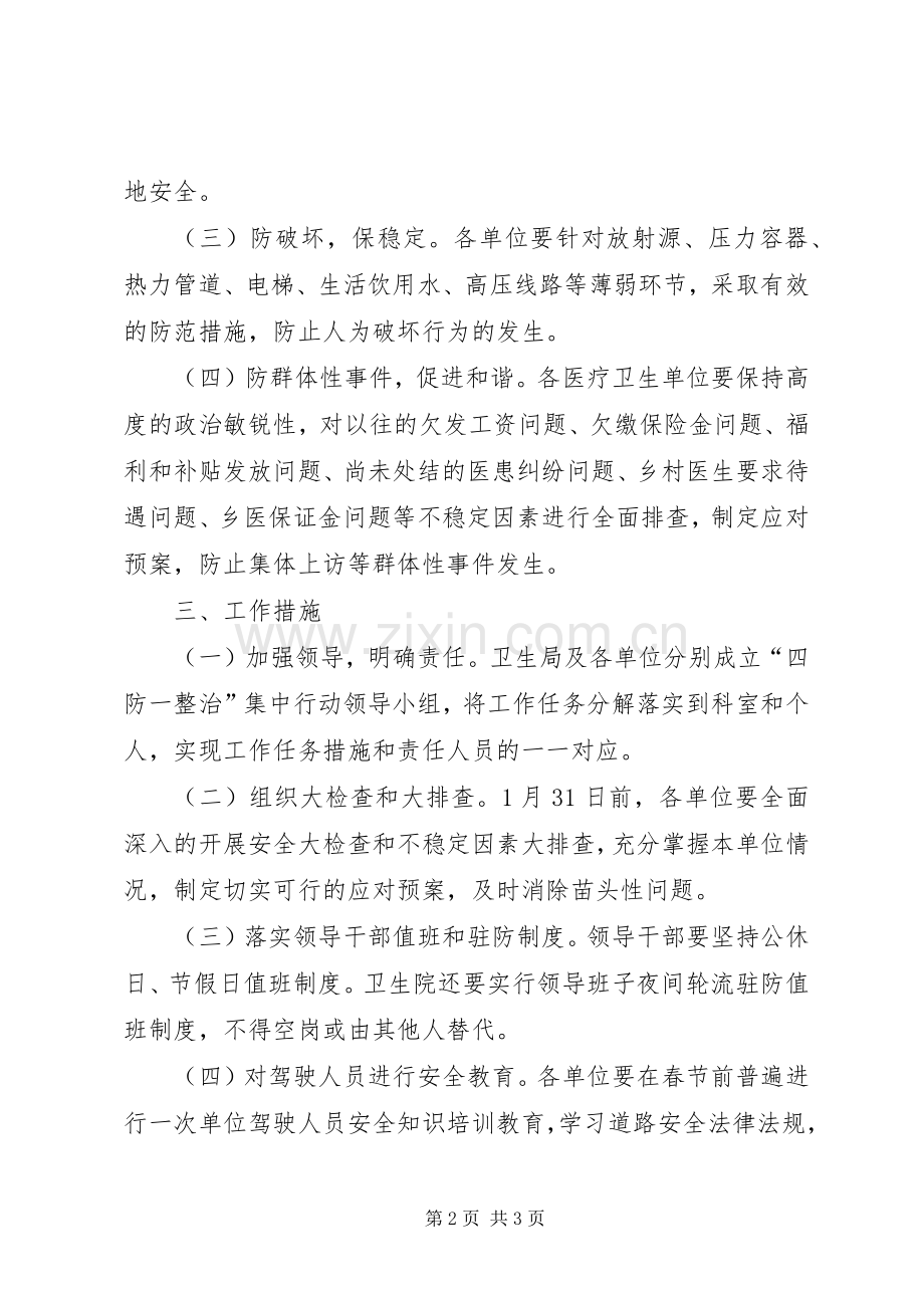 卫生系统四防一整治工作实施方案.docx_第2页