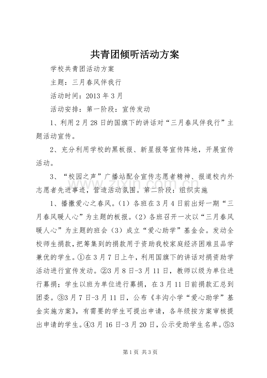 共青团倾听活动实施方案 .docx_第1页