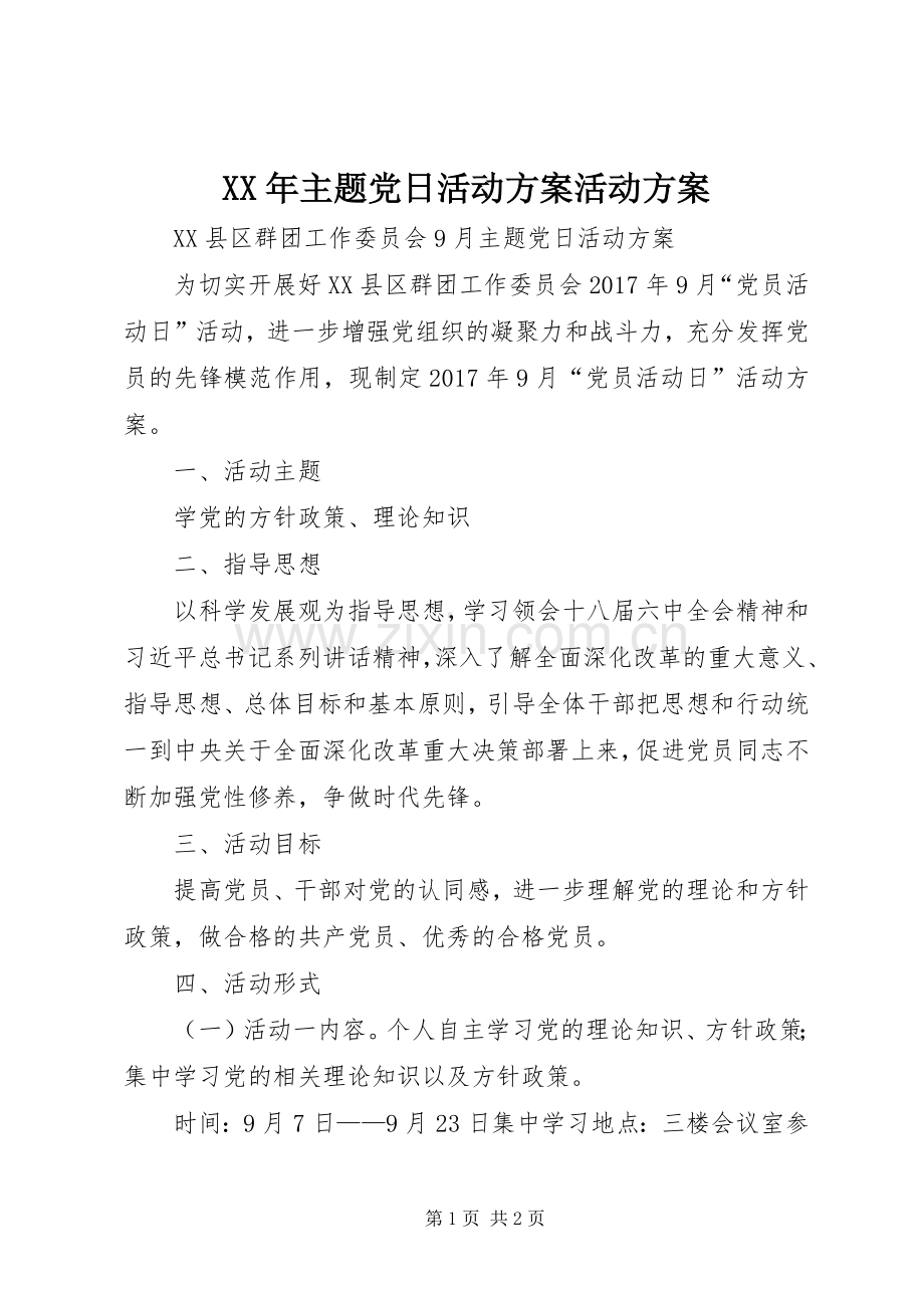 XX年主题党日活动实施方案活动实施方案 .docx_第1页