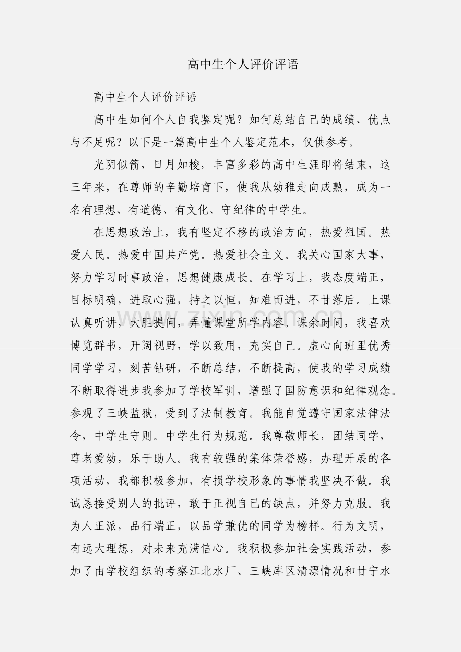 高中生个人评价评语.docx_第1页