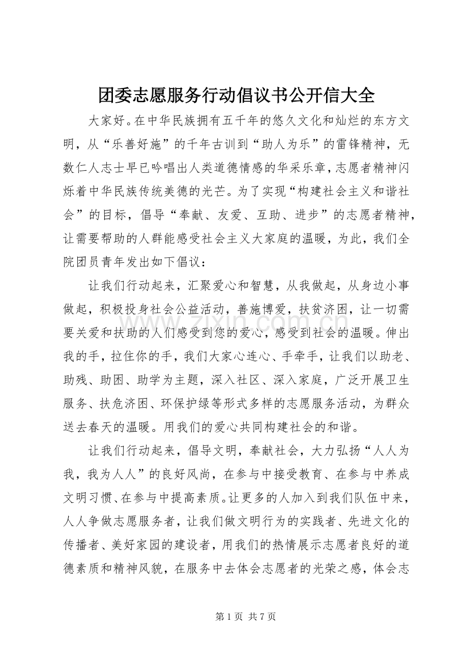 团委志愿服务行动倡议书公开信大全.docx_第1页