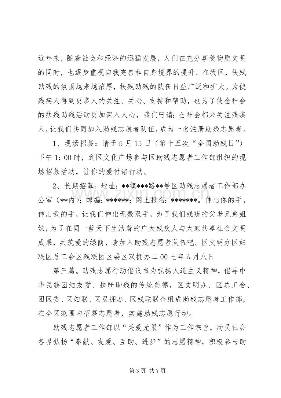 团委志愿服务行动倡议书公开信大全.docx_第3页