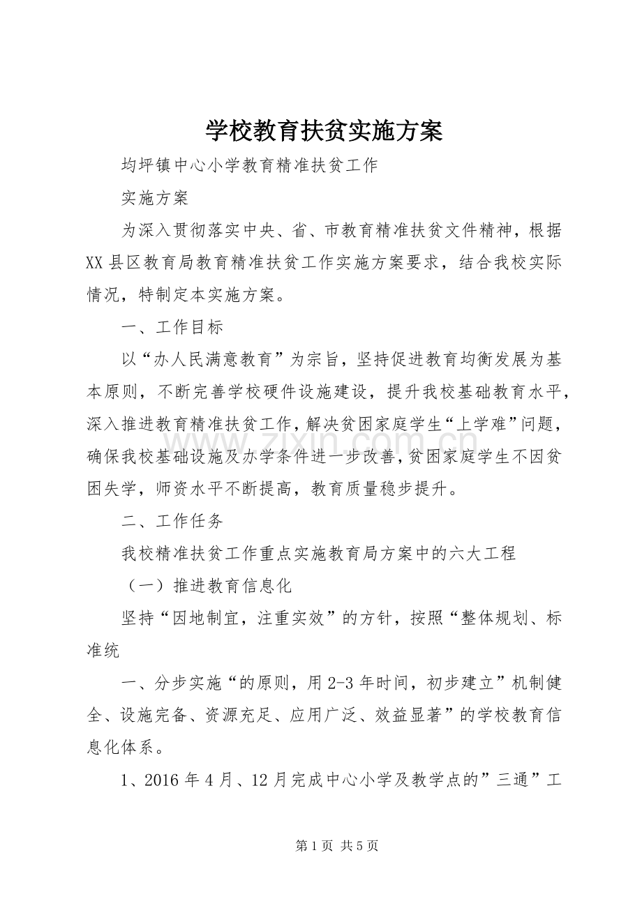 学校教育扶贫方案.docx_第1页