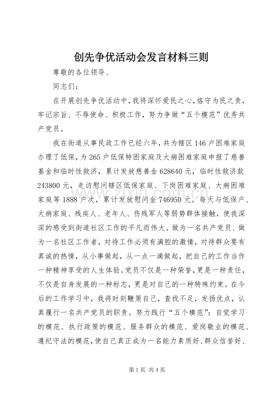 创先争优活动会发言材料提纲三则.docx_第1页