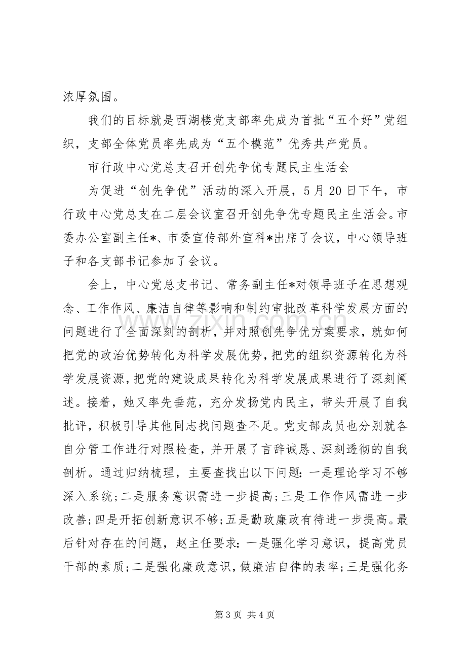 创先争优活动会发言材料提纲三则.docx_第3页