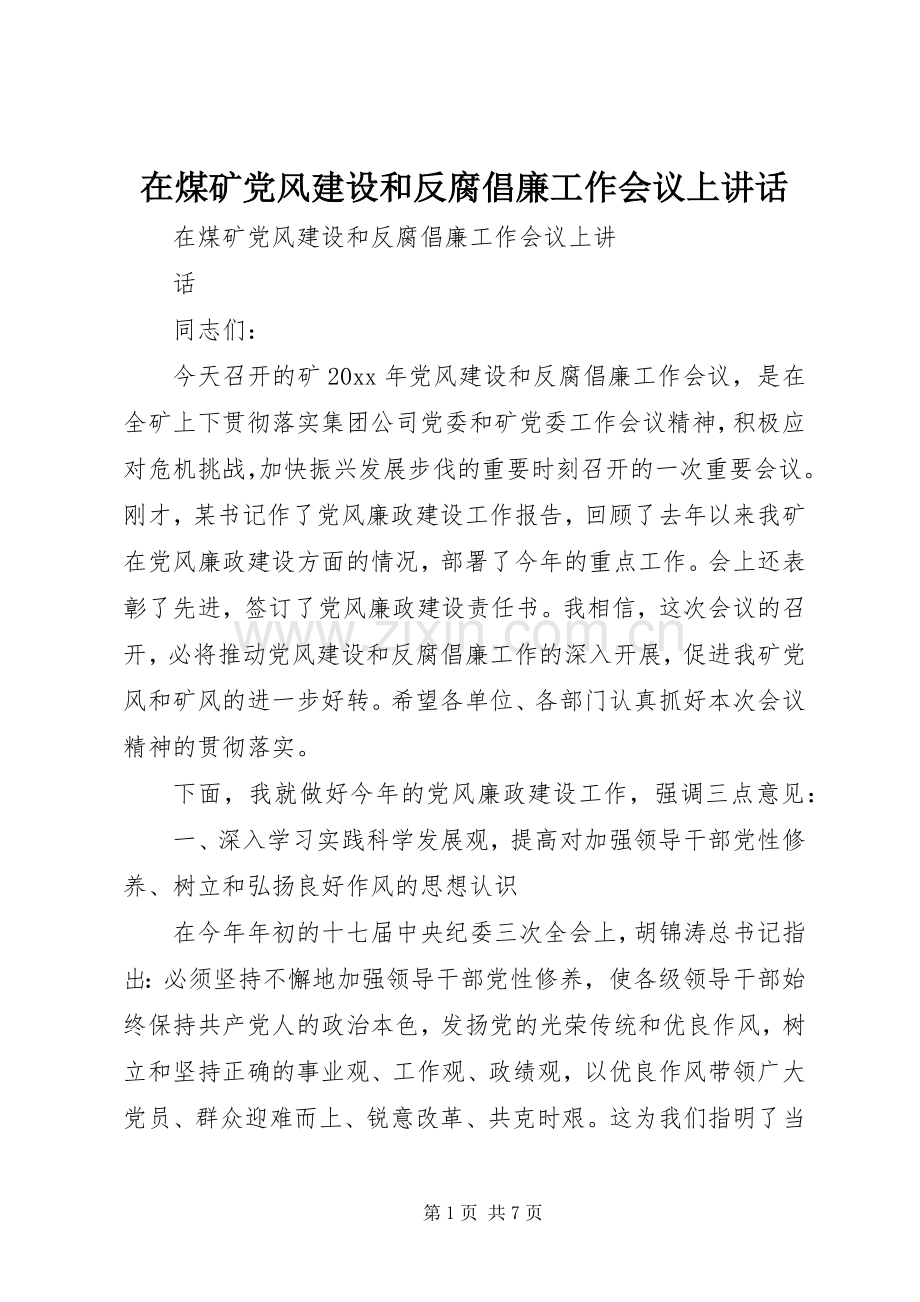 在煤矿党风建设和反腐倡廉工作会议上讲话.docx_第1页