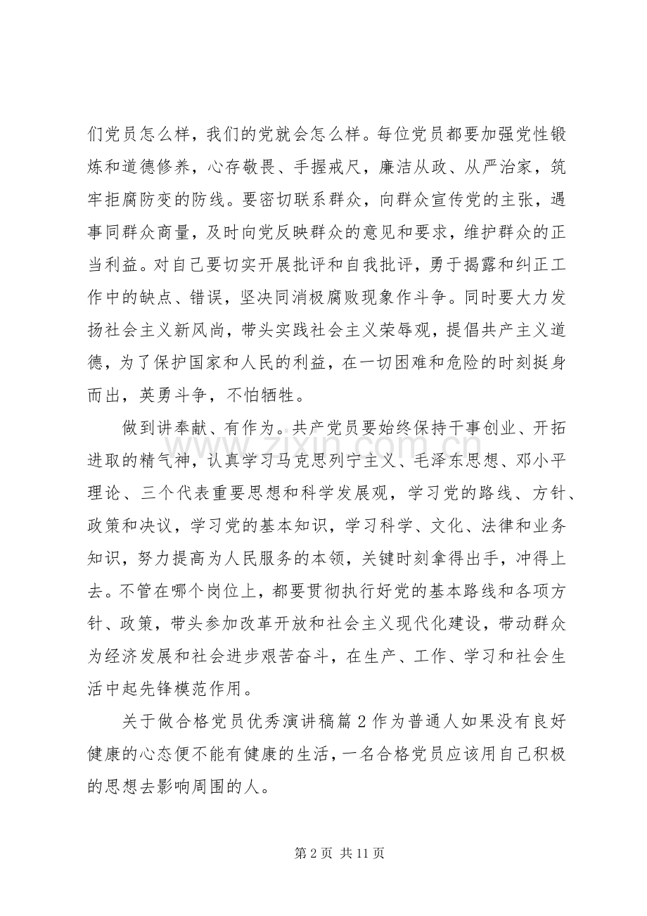 关于做合格党员优秀演讲稿.docx_第2页