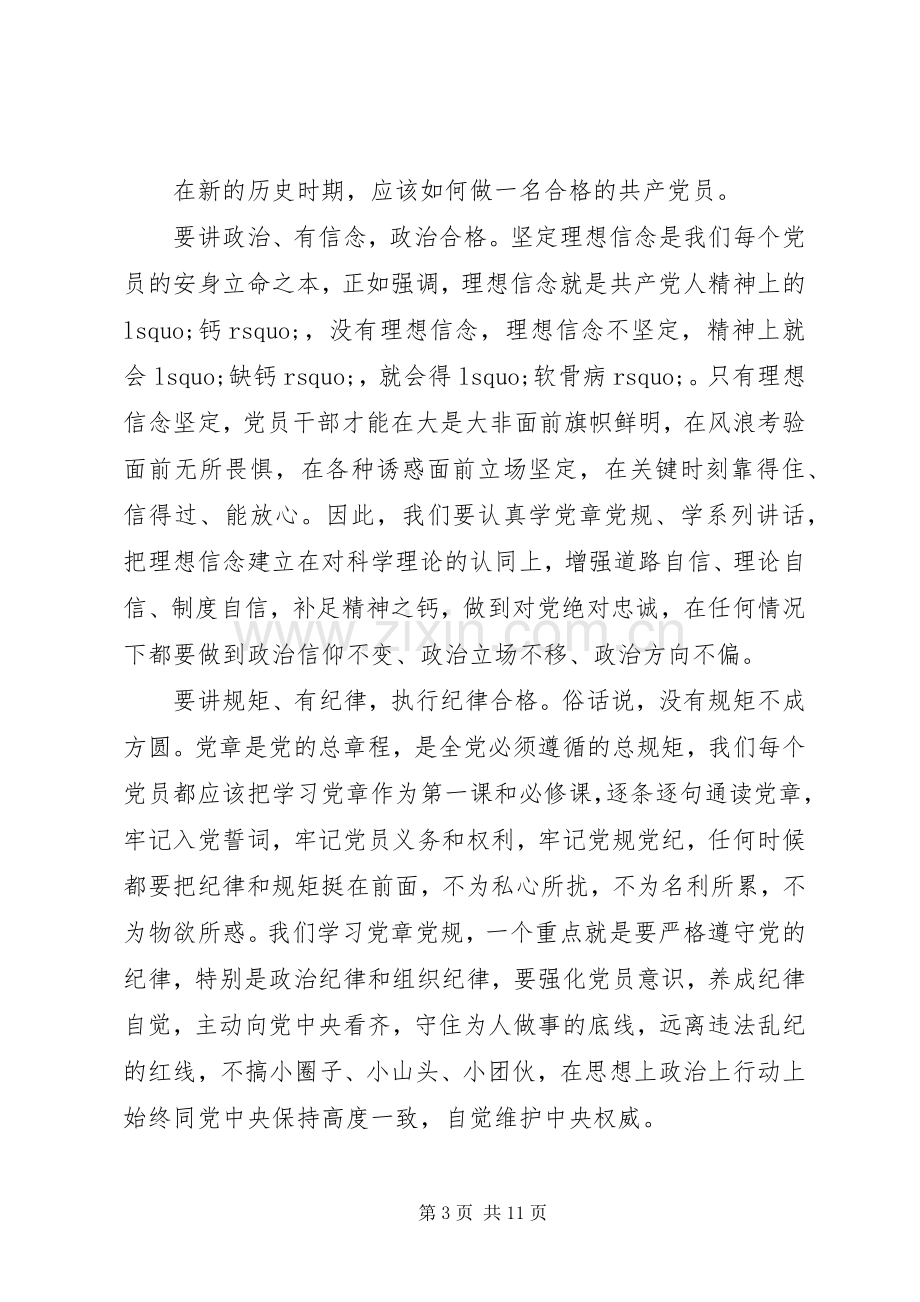 关于做合格党员优秀演讲稿.docx_第3页