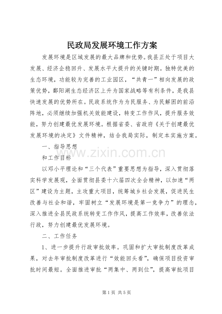 民政局发展环境工作实施方案.docx_第1页