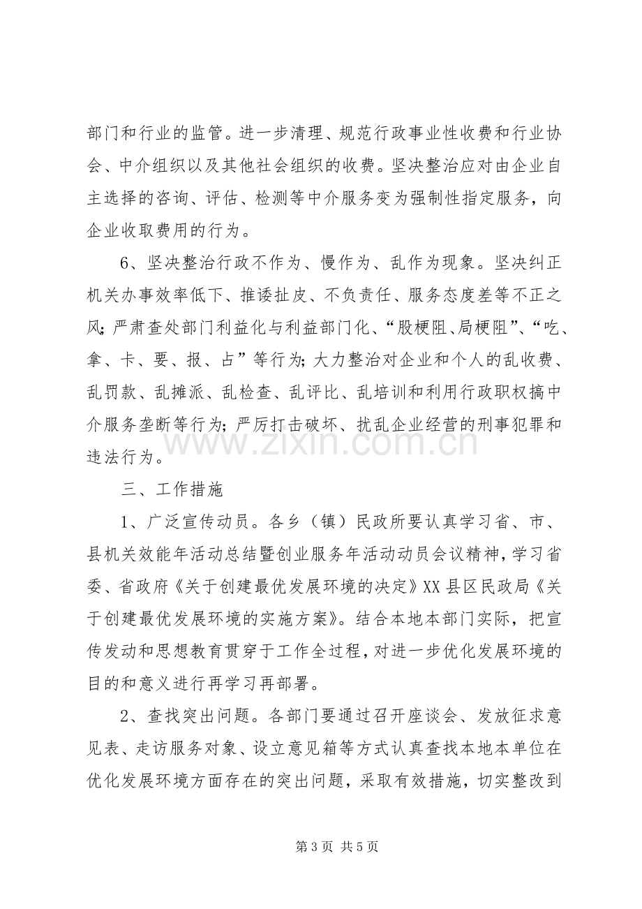 民政局发展环境工作实施方案.docx_第3页