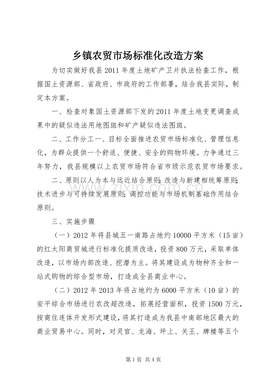 乡镇农贸市场标准化改造实施方案.docx_第1页