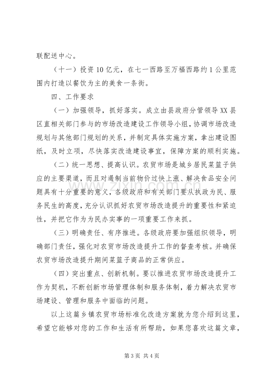 乡镇农贸市场标准化改造实施方案.docx_第3页