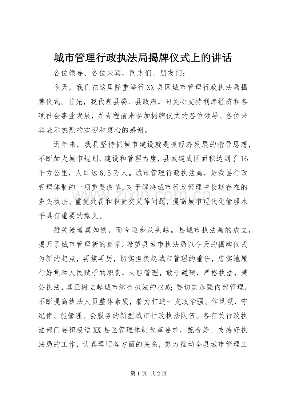 城市管理行政执法局揭牌仪式上的讲话.docx_第1页