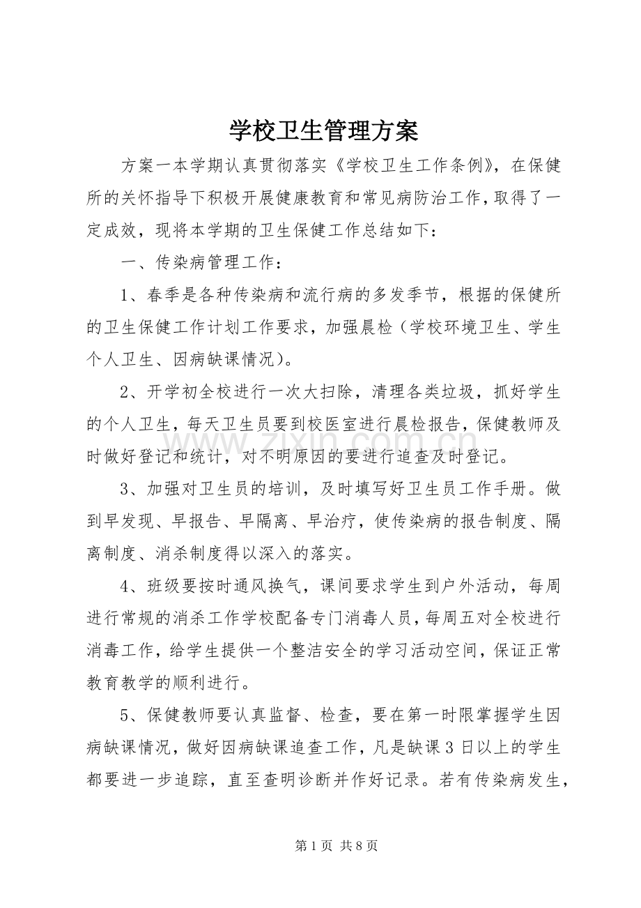 学校卫生管理实施方案.docx_第1页