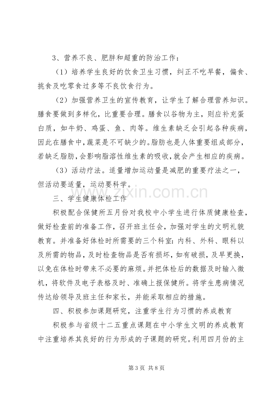 学校卫生管理实施方案.docx_第3页