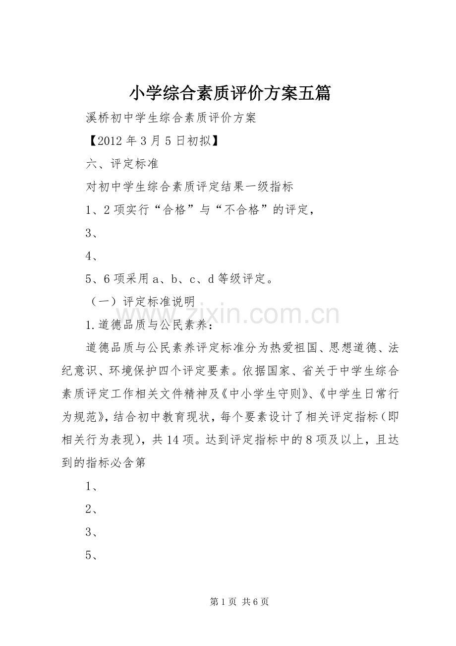 小学综合素质评价实施方案五篇 .docx_第1页