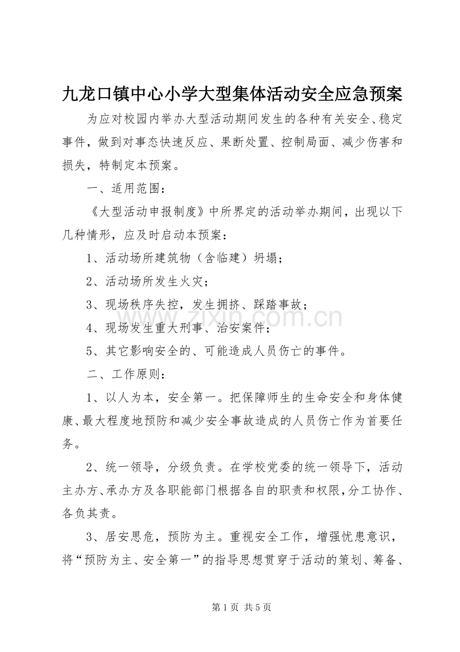 九龙口镇中心小学大型集体活动安全应急处理预案 .docx_第1页