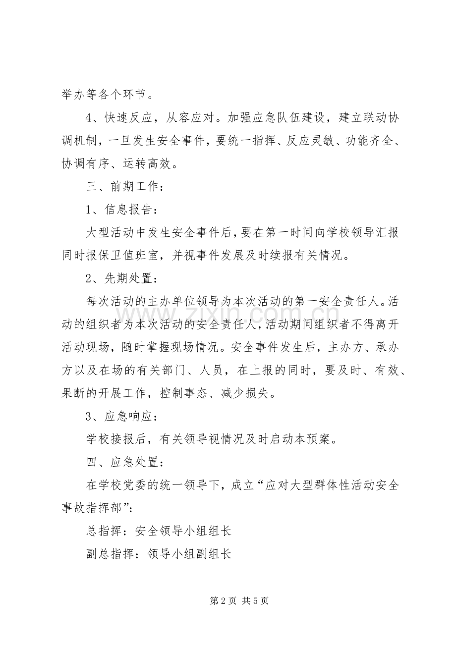 九龙口镇中心小学大型集体活动安全应急处理预案 .docx_第2页