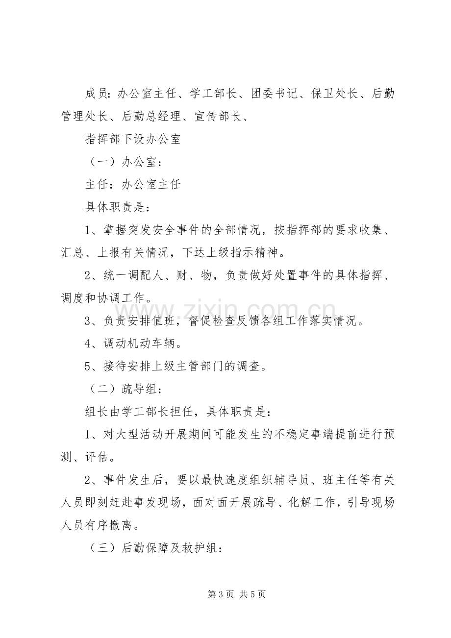 九龙口镇中心小学大型集体活动安全应急处理预案 .docx_第3页