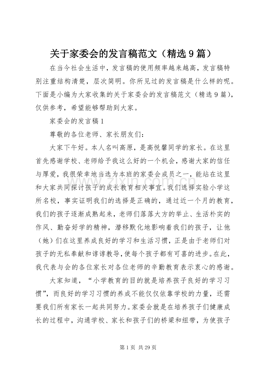 关于家委会的发言范文（9篇）.docx_第1页