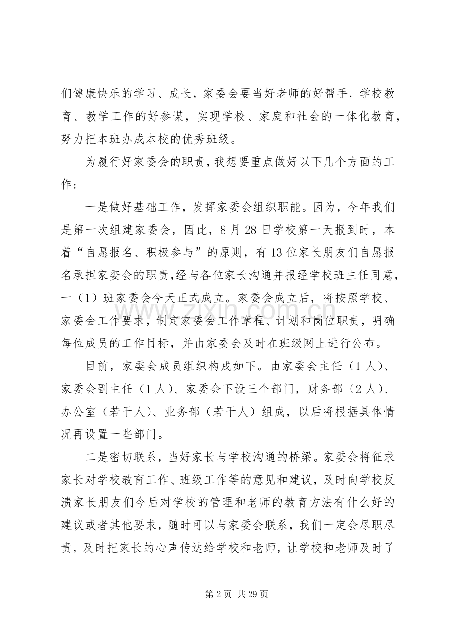 关于家委会的发言范文（9篇）.docx_第2页