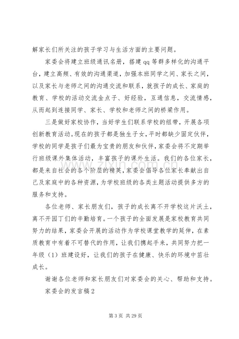 关于家委会的发言范文（9篇）.docx_第3页